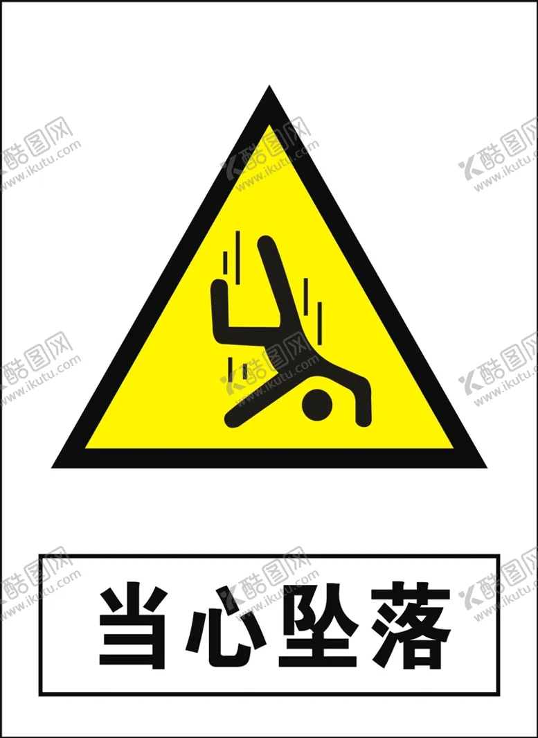 编号：73949210182200213758【酷图网】源文件下载-当心坠落建筑禁止图标矢量图形