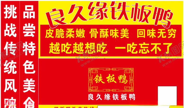 编号：64559203150608018531【酷图网】源文件下载-良久缘手撕烤鸭特色美食