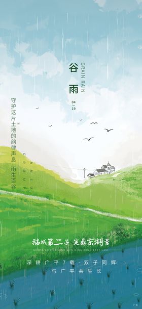 谷雨意境海报