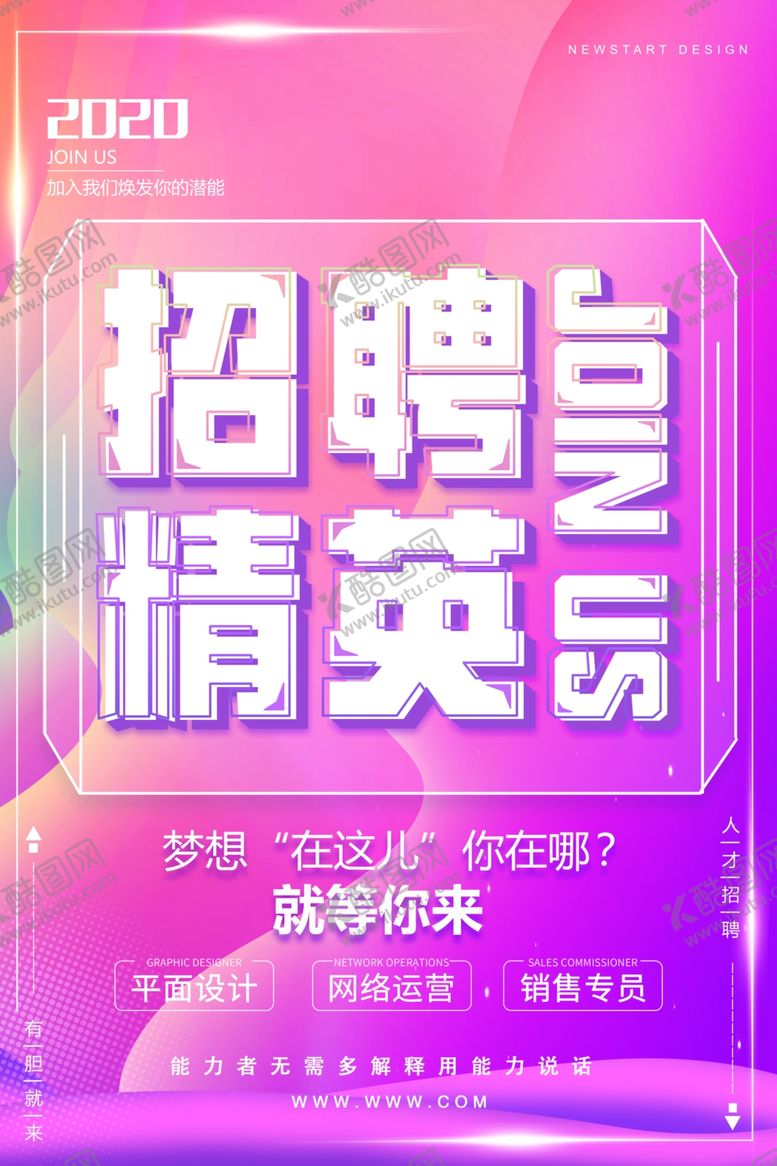 编号：26036510071842397769【酷图网】源文件下载-招聘