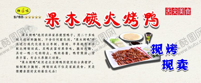 编号：22448006280005492166【酷图网】源文件下载-果木烤鸭展板