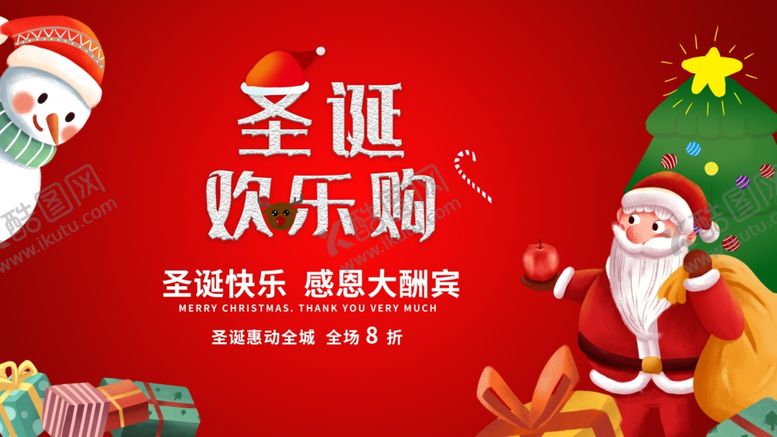 编号：43055004280247113831【酷图网】源文件下载-圣诞欢乐购海报
