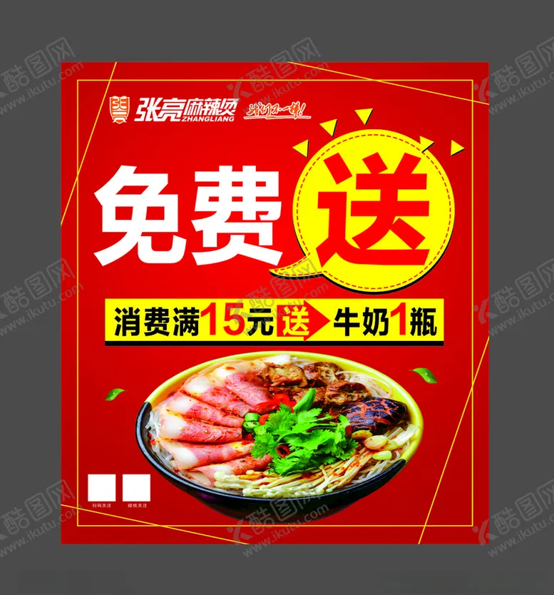 编号：37601807061521141860【酷图网】源文件下载-麻辣烫饭店海报充值活动免费送