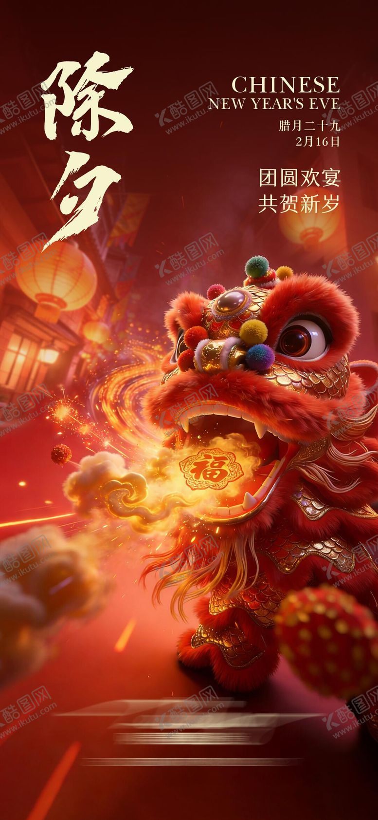 编号：78643102140201436929【酷图网】源文件下载-除夕