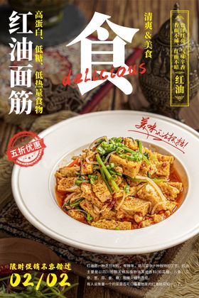 红油拉皮美食活动宣传海报素材