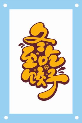 冬至吃饺子艺术字设计素材