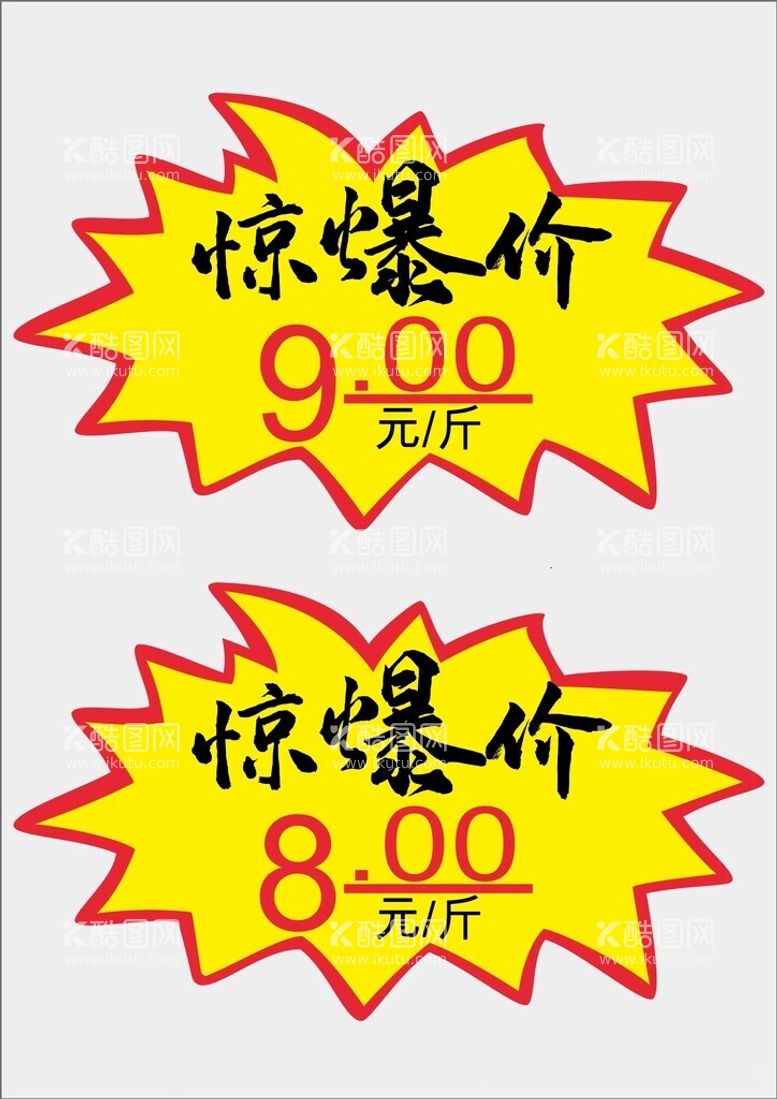 编号：29814412172306491764【酷图网】源文件下载-爆炸签超市标签设计