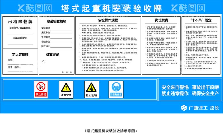 编号：29320011251729373313【酷图网】源文件下载-塔式起重机 安装验收牌