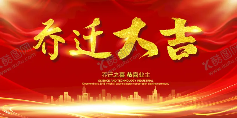 编号：40837109200147179704【酷图网】源文件下载-乔迁大吉