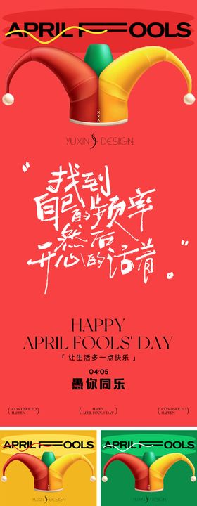 地产愚人节节日系列稿