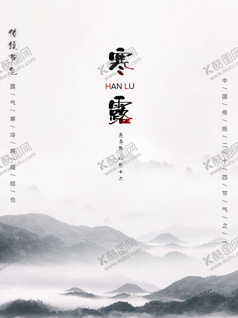 编号：98265005100208078366【酷图网】源文件下载-简约山水国潮风寒露海报国风海报