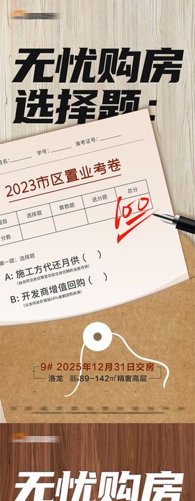 地产创意试卷系列大字报海报