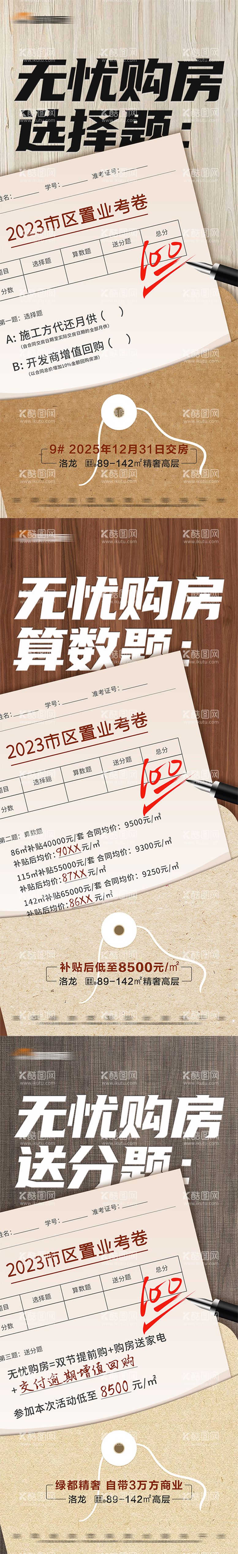 编号：52791612051105308753【酷图网】源文件下载-地产创意试卷系列大字报海报