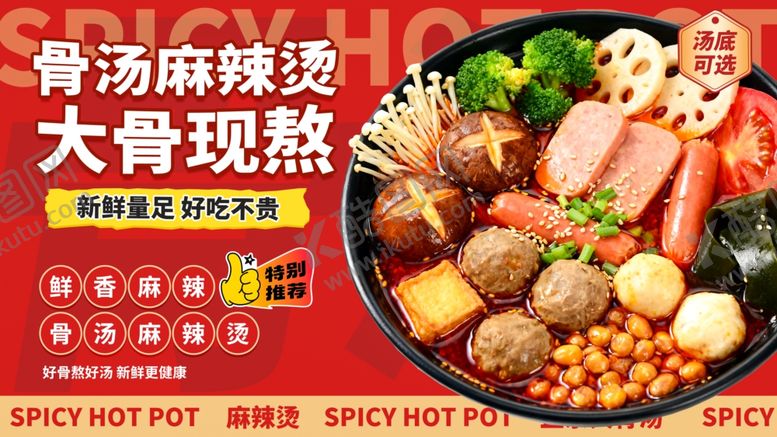编号：69482906051034377751【酷图网】源文件下载-骨汤麻辣烫大骨现熬