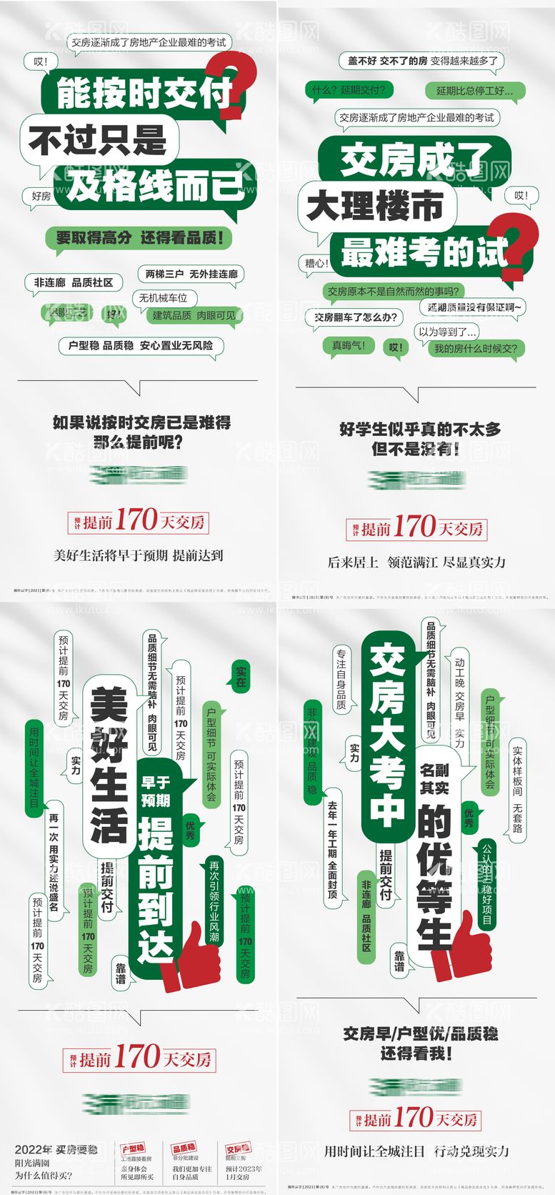 编号：71581211250257157844【酷图网】源文件下载-提前交房价值点系列