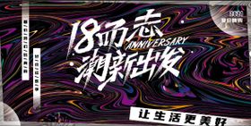  潮玩青春活动展板
