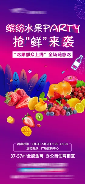缤纷水果派对单图