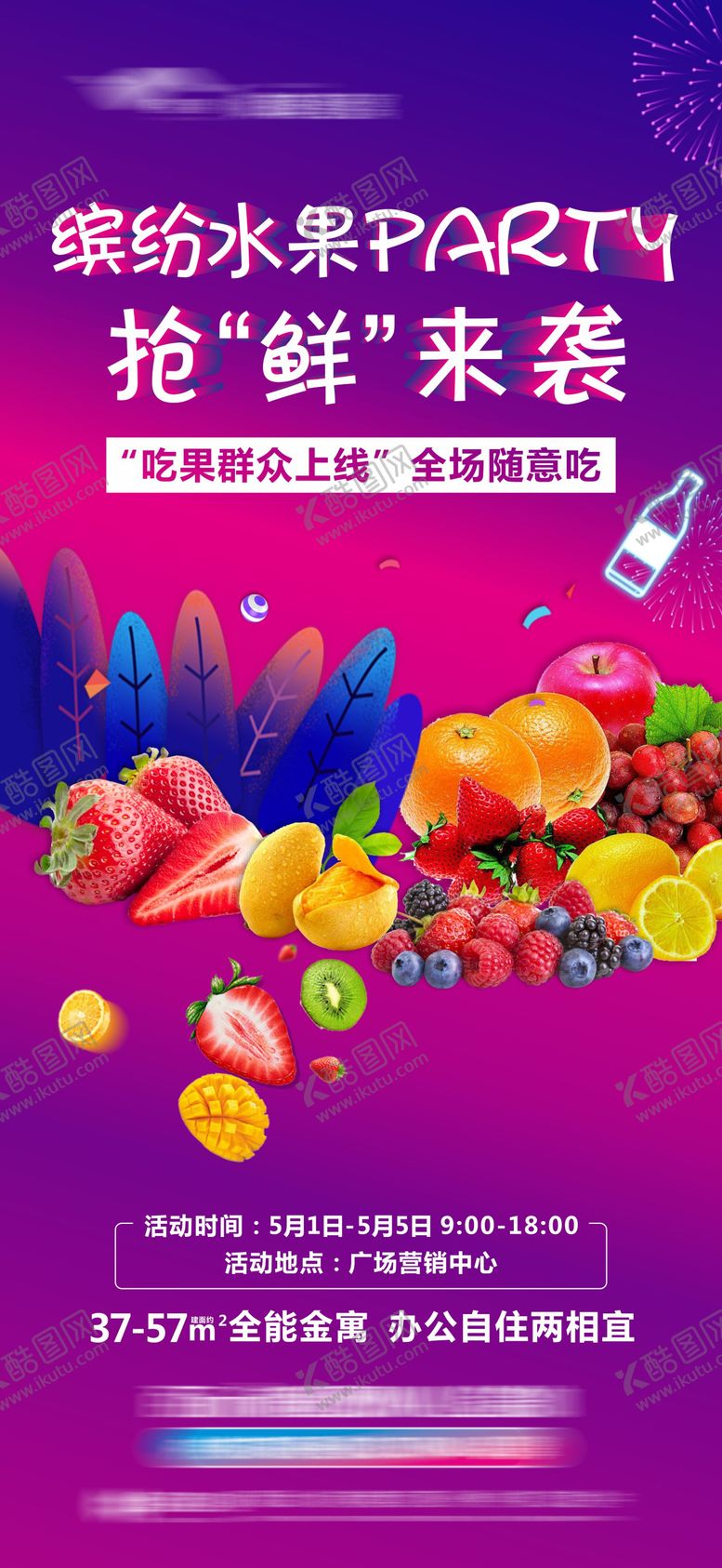 编号：47299808271122212922【酷图网】源文件下载-缤纷水果派对单图