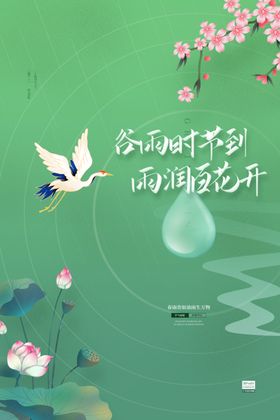 绿色淡雅中国风谷雨时节海报