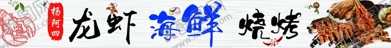 编号：47351809171202324235【酷图网】源文件下载-龙虾  海鲜  烧烤