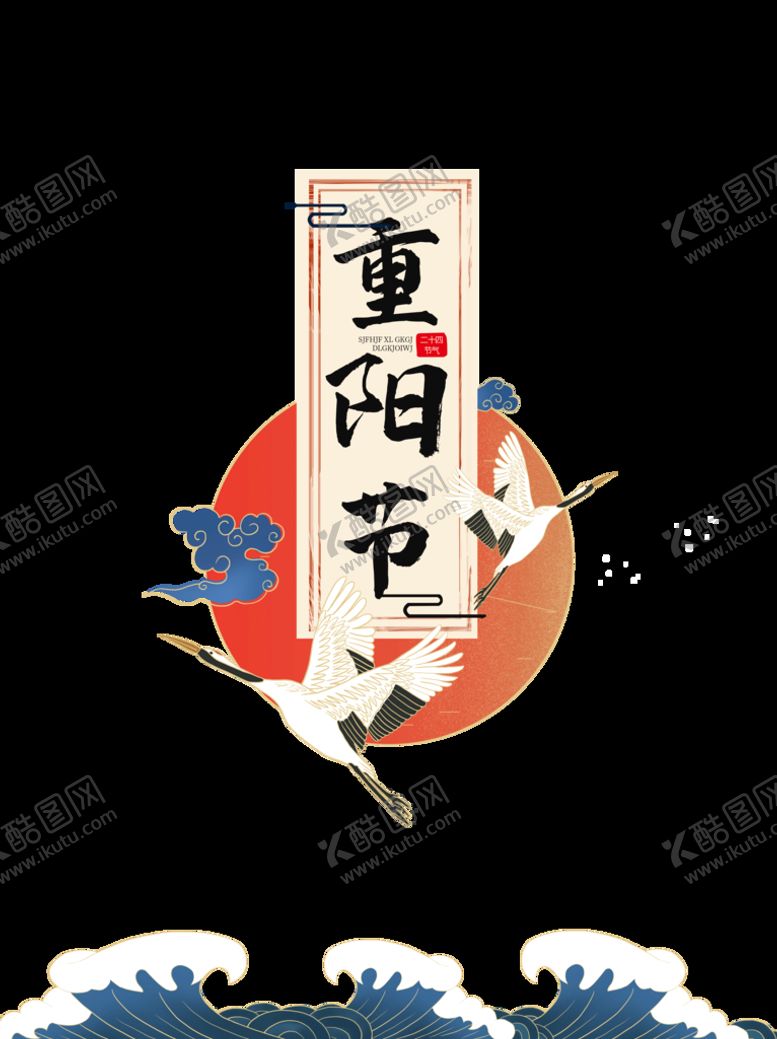 编号：32456910081139194063【酷图网】源文件下载-重阳节
