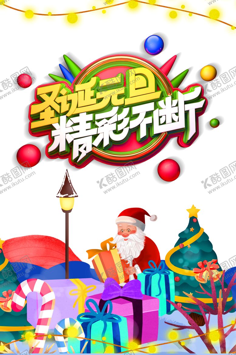 编号：64811605191046384564【酷图网】源文件下载-元旦