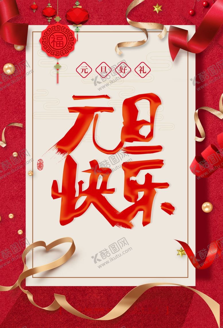 编号：35589009200039461817【酷图网】源文件下载-元旦