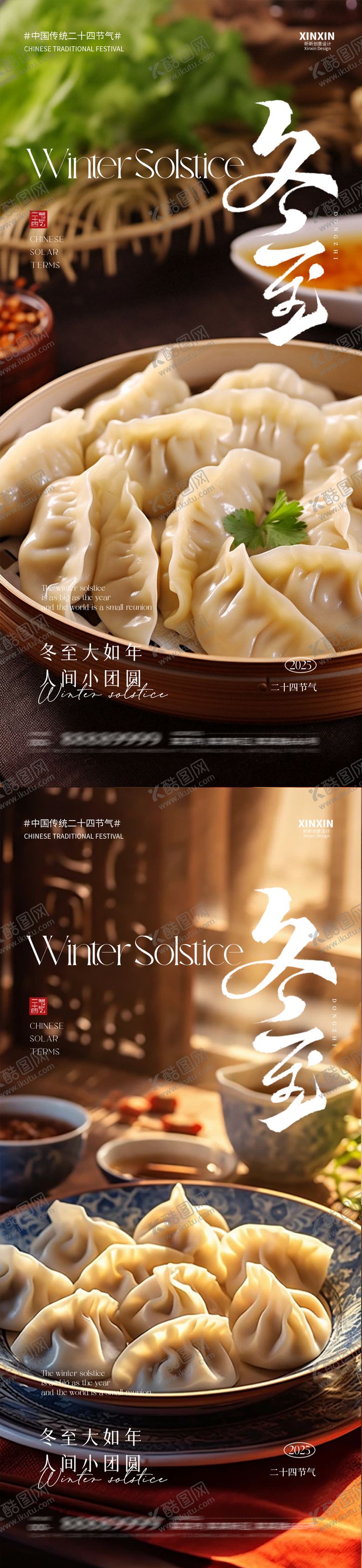 编号：93375012100202113989【酷图网】源文件下载-冬至海报