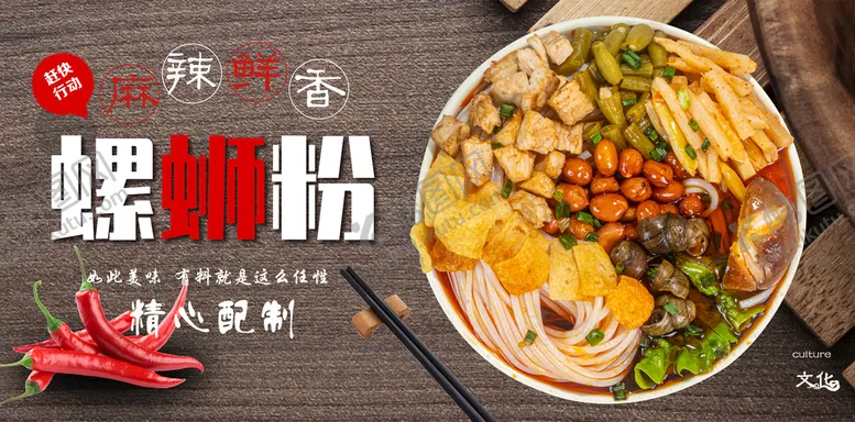 编号：05386409230527255260【酷图网】源文件下载-螺蛳粉