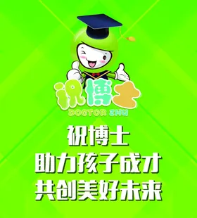 祝博士海报