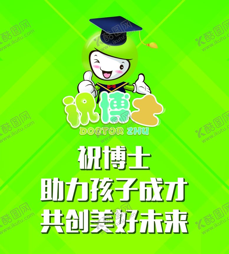 编号：10987110200426232397【酷图网】源文件下载-祝博士海报