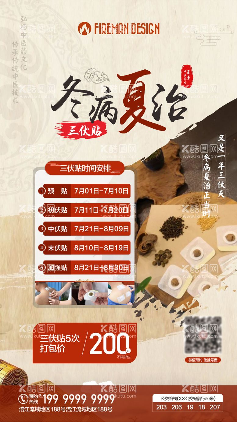 编号：58641811260532159190【酷图网】源文件下载-三伏贴产品海报