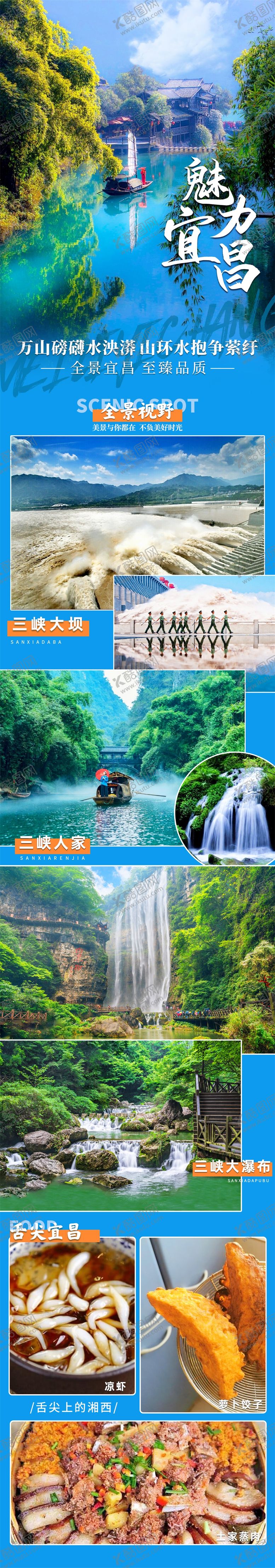 编号：85549304031542458002【酷图网】源文件下载-魅力宜昌旅游海报
