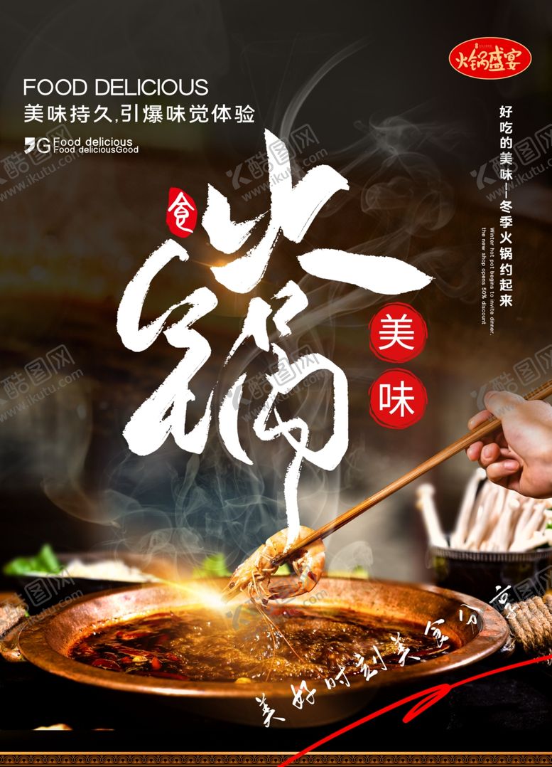 编号：51822811241906138329【酷图网】源文件下载-美味火锅