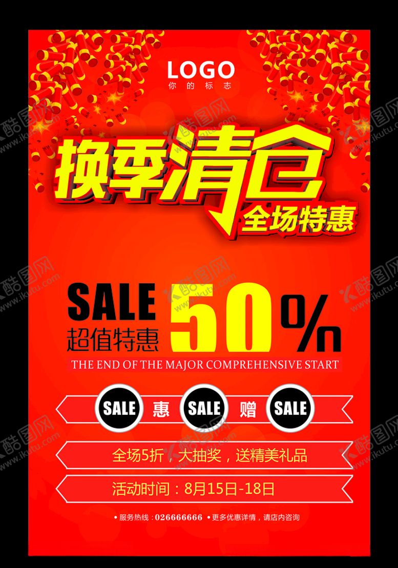 编号：66454710092353326658【酷图网】源文件下载-换季清仓