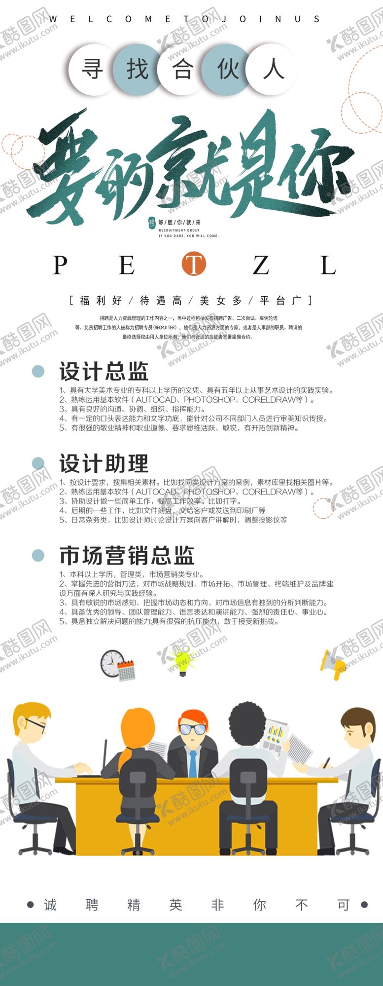 编号：83088709251751328487【酷图网】源文件下载-招聘