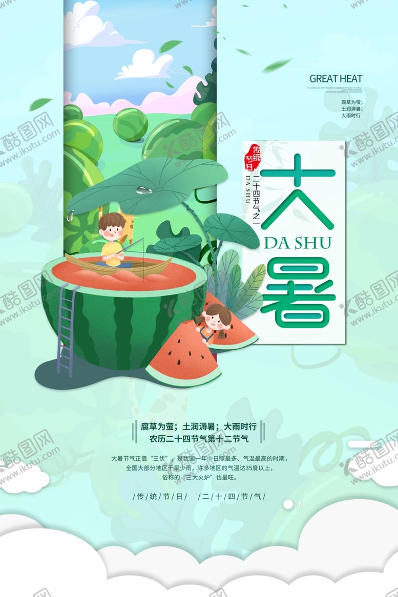编号：15199010241056558022【酷图网】源文件下载-大暑