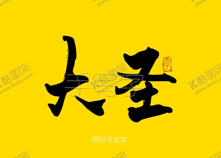 编号：31240010182228151811【酷图网】源文件下载-大圣书法毛笔字
