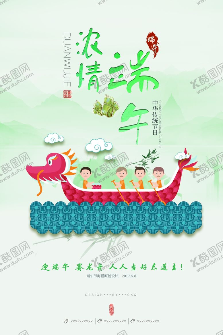 编号：96288810131154264155【酷图网】源文件下载-浓情端午海报