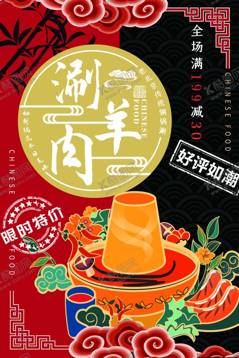 编号：96356209200406516030【酷图网】源文件下载-涮羊肉美食海报