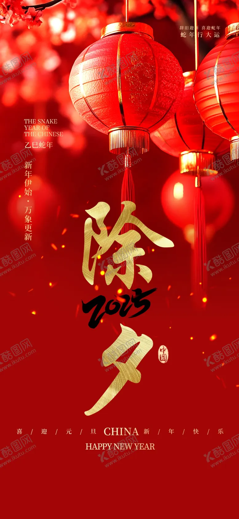 编号：15530102261205263148【酷图网】源文件下载-除夕海报