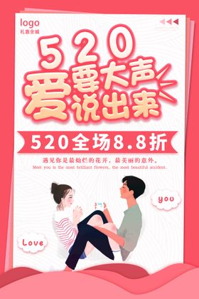 520爱就要大胆说出来