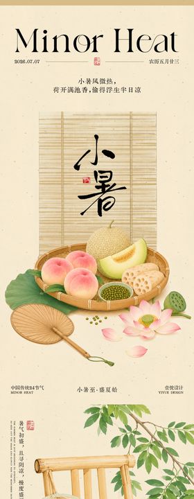 24节气之小暑海报 