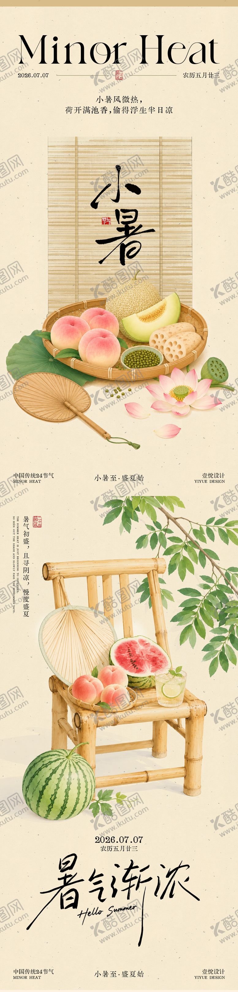 编号：58103207061526311396【酷图网】源文件下载-24节气之小暑海报 