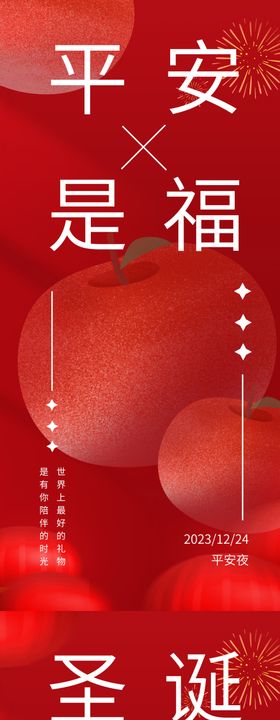 平安夜圣诞节海报树苹果西方日