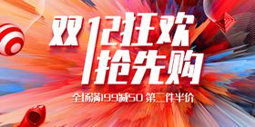 编号：17032510021933045463【酷图网】源文件下载-双十二海报展板