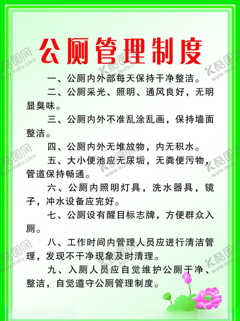 编号：88173210300040126259【酷图网】源文件下载-公厕管理制度