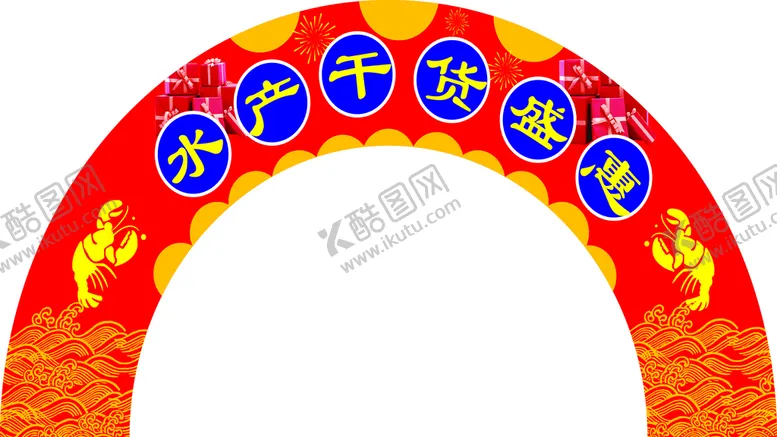 编号：21345211182336398185【酷图网】源文件下载-水产干货盛惠