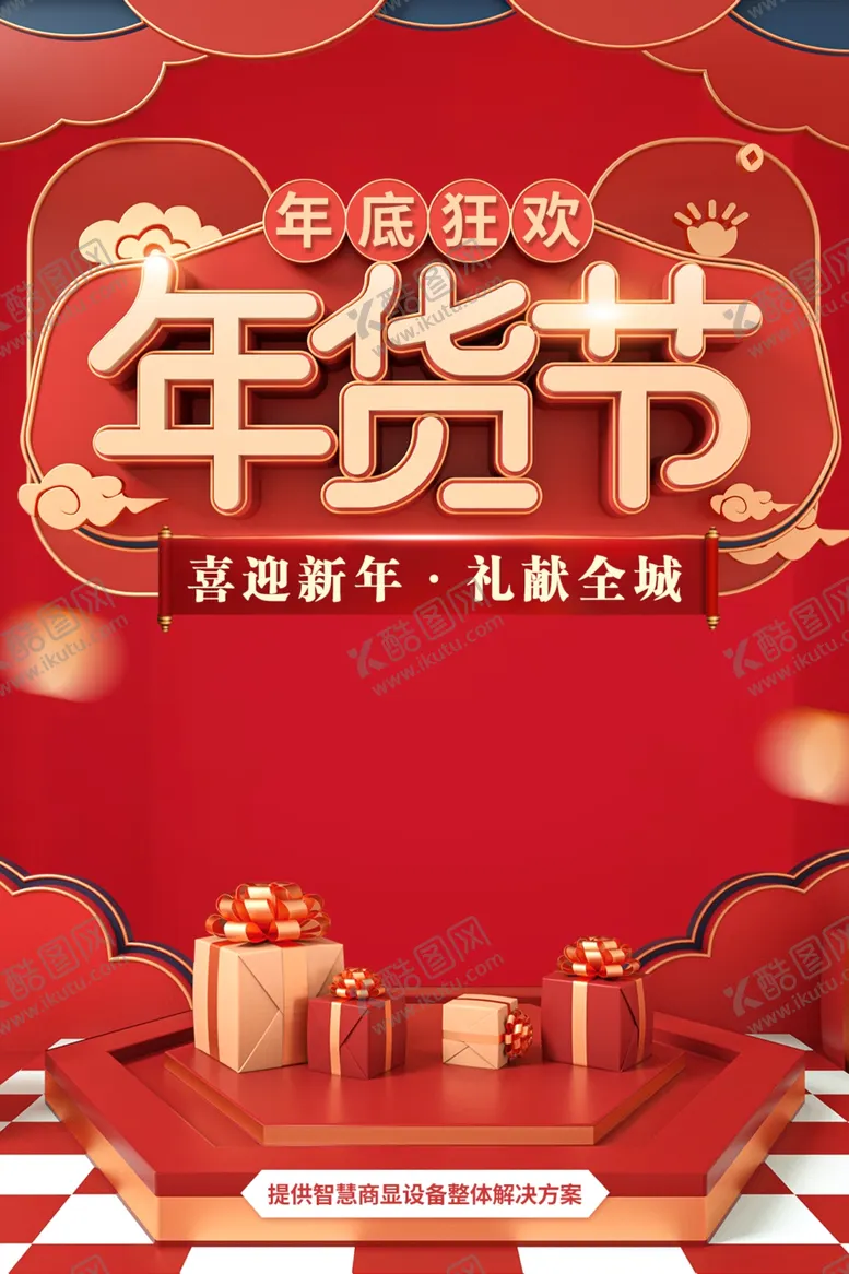 编号：21884012230154351408【酷图网】源文件下载-年货节 图片