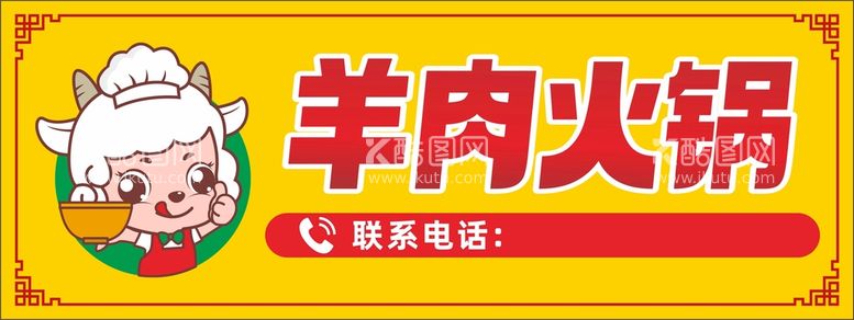 编号：64975109250134249310【酷图网】源文件下载-羊肉火锅招牌